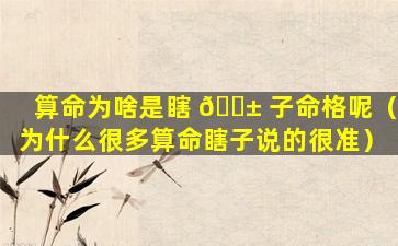 算命为啥是瞎 🐱 子命格呢（为什么很多算命瞎子说的很准）